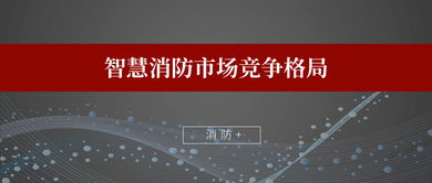 智慧消防市場(chǎng)競(jìng)爭(zhēng)格局 億企如何引領(lǐng)產(chǎn)業(yè)升級(jí)