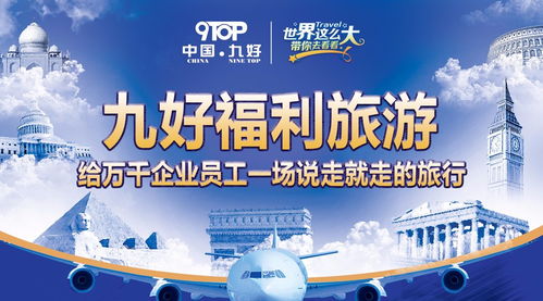 智慧服務(wù)，九好涅槃 以福利旅游賦能企業(yè)員工，開(kāi)啟“說(shuō)走就走”的智慧旅程